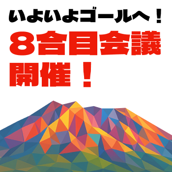 8合目会議