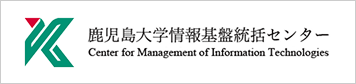 鹿児島大学情報基盤統括センター
