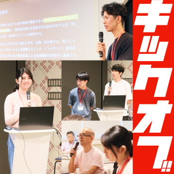 キックオフが開催されました！