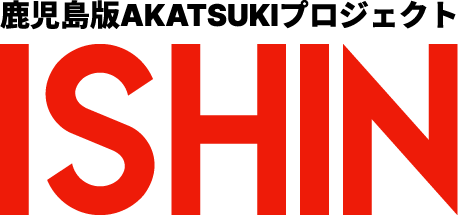 鹿児島版AKATSUKIプロジェクト ISHIN