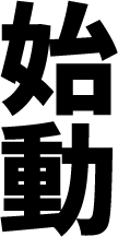 始動