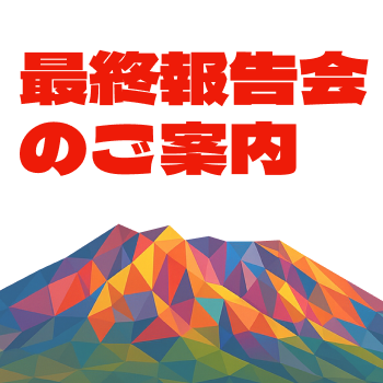 最終報告会のご案内